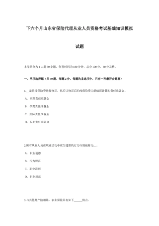 2025年下半年山东省保险代理从业人员资格考试基础知识模拟试题
