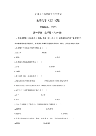 2025年全国4月高等教育自学考试生物化学试题和答案