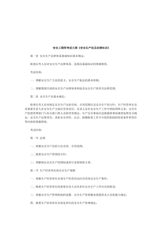 2025年安全工程师考试大纲安全生产法及法律知识