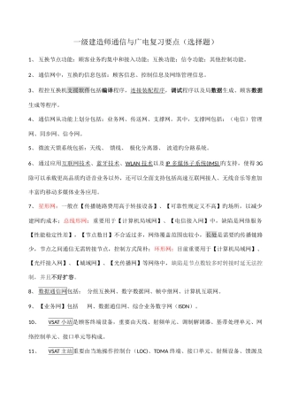 2025年一级建造师通信与广电复习要点选择题