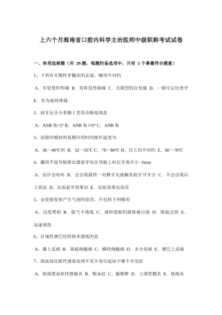 2025年上半年海南省口腔内科学主治医师中级职称考试试卷
