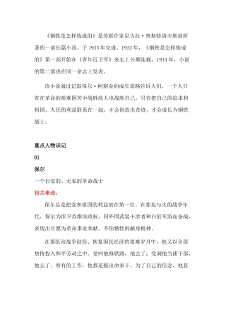 初中语文名著阅读：《钢铁是怎样炼成的》重点人物