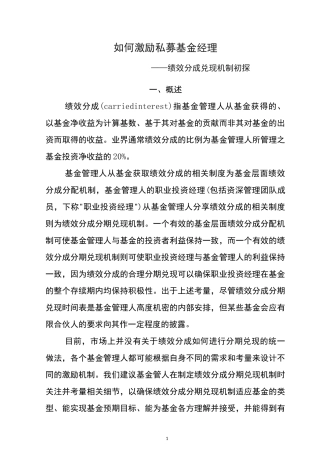 如何激励私募基金经理