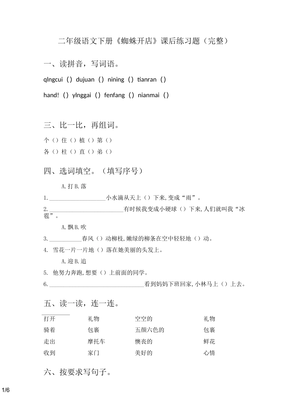 二年级语文下册《蜘蛛开店》课后练习题(完整)_第1页