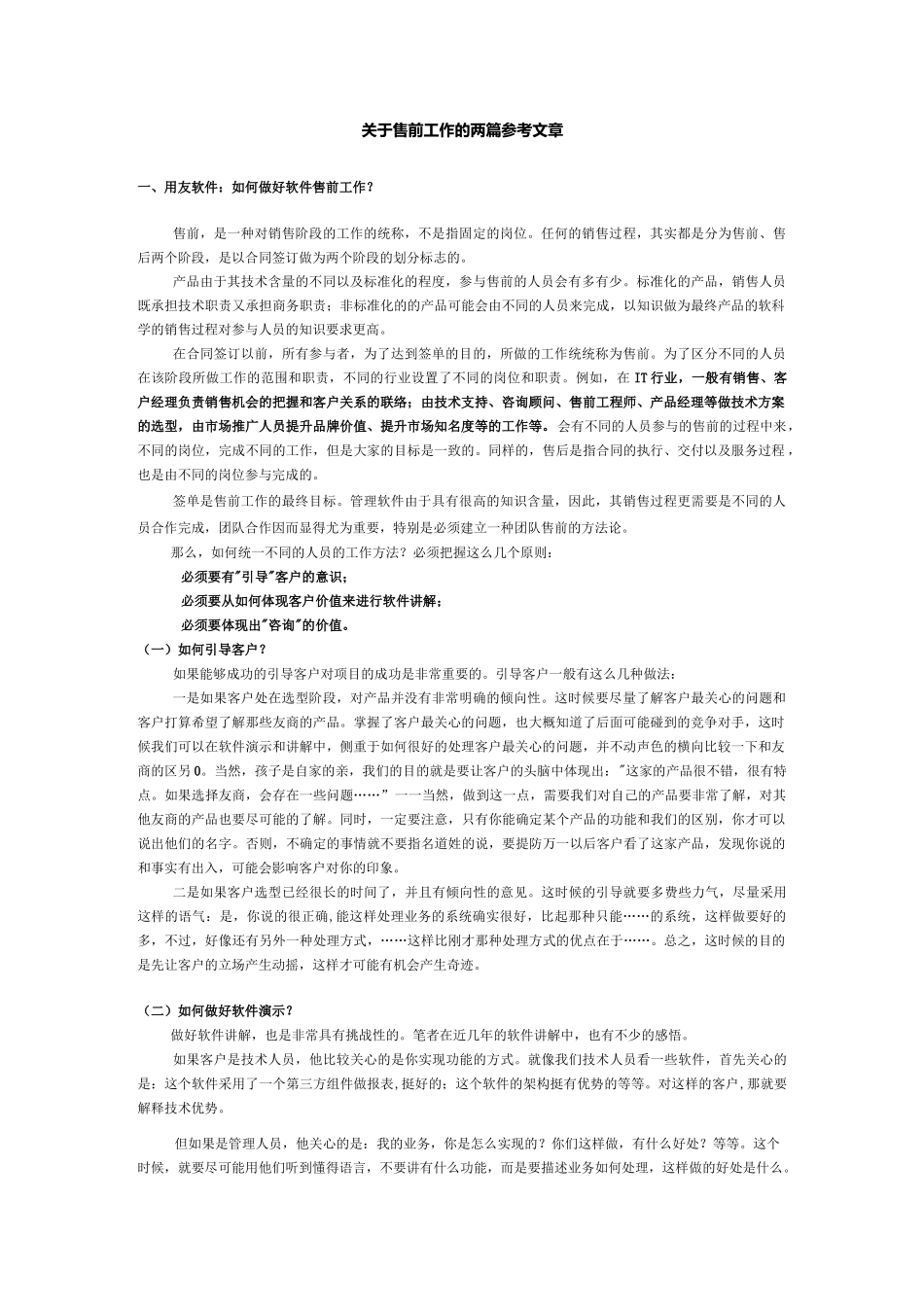 参考文档-售前工作_第1页