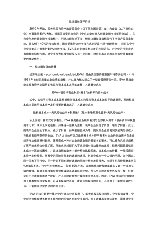 EVA评价方法
