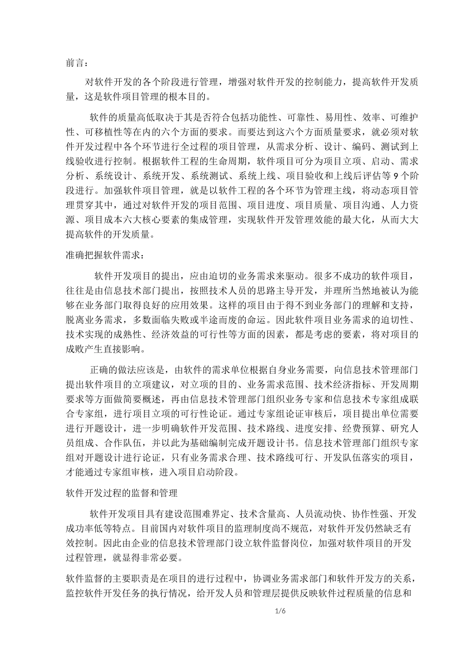 软件开发过程的监督与管理_第1页