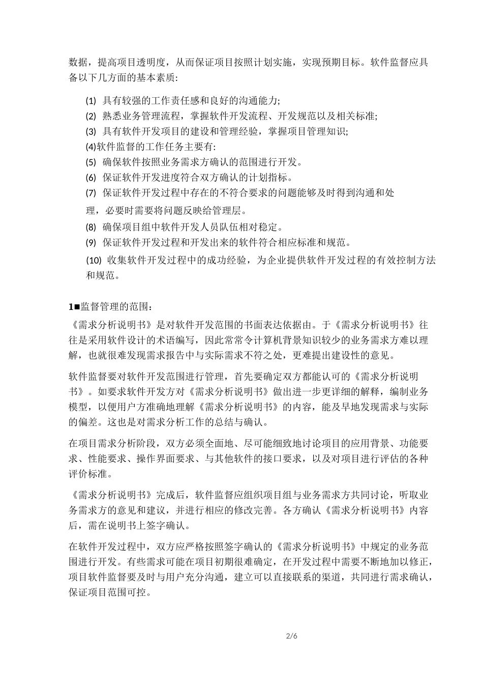 软件开发过程的监督与管理_第2页