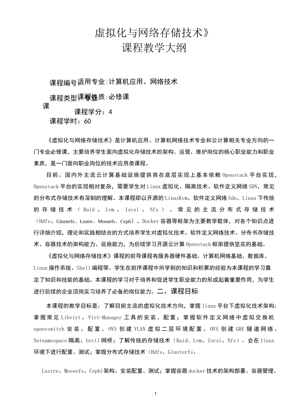 虚拟化与网络存储技术教学大纲_第1页