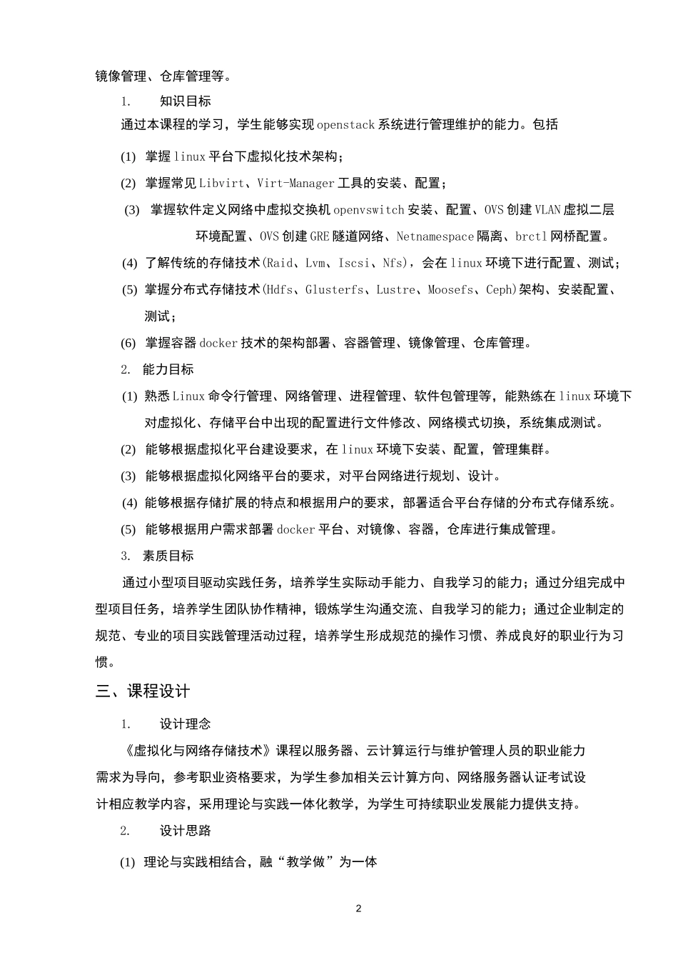 虚拟化与网络存储技术教学大纲_第2页