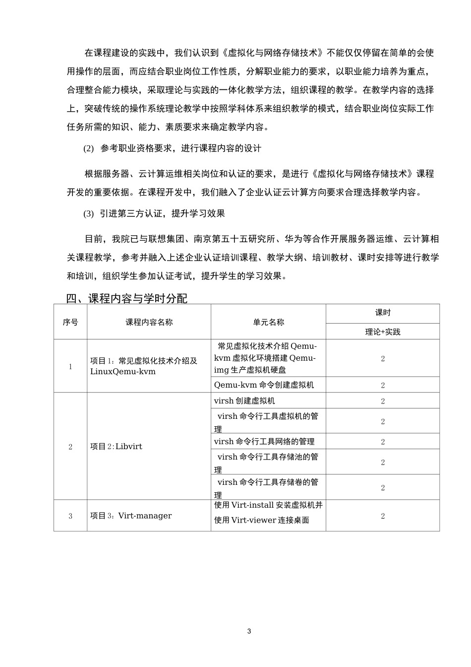 虚拟化与网络存储技术教学大纲_第3页