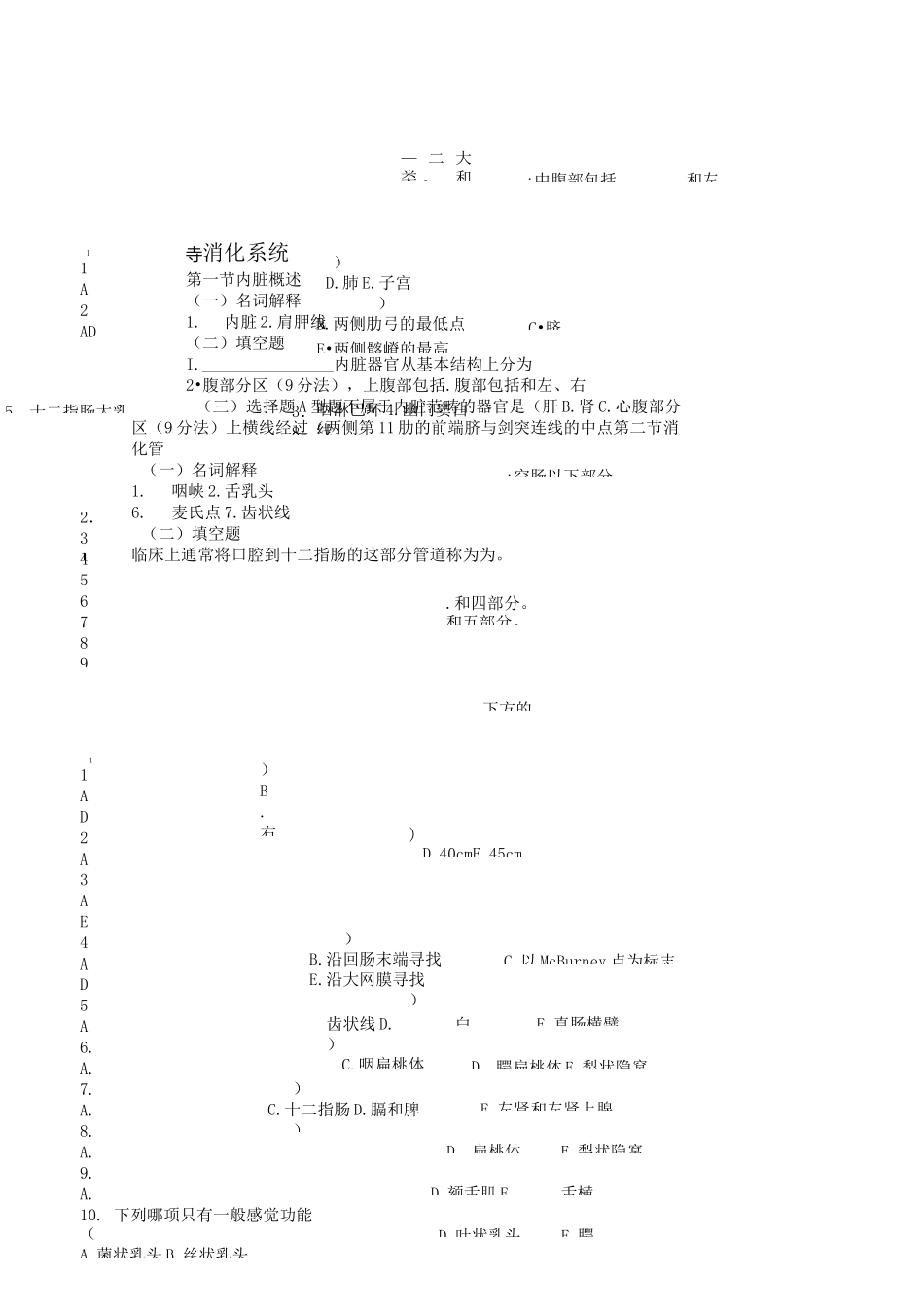 人体解剖练习题(内脏、脉管、感、内)_第1页