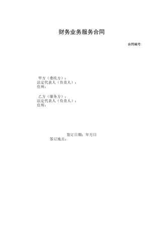 财务业务服务合同