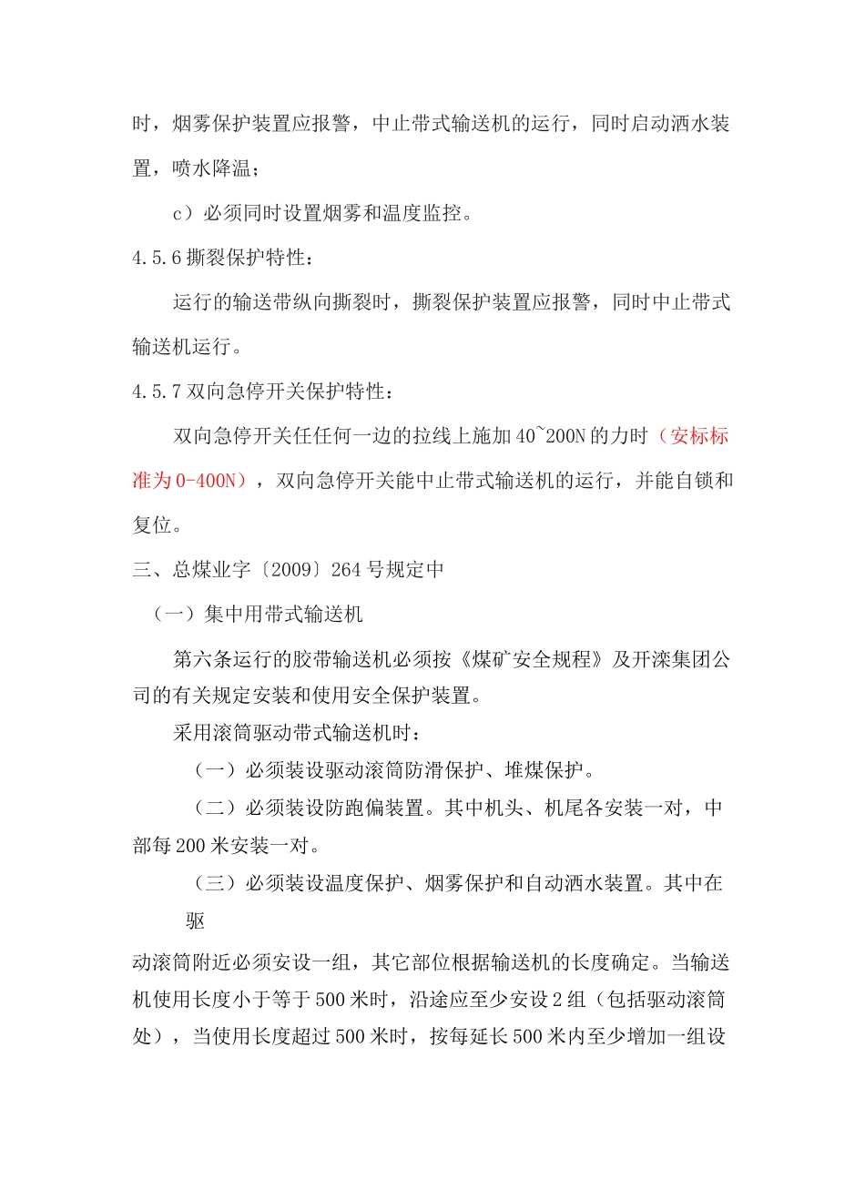 带式输送机综合保护装置技术标准_第3页