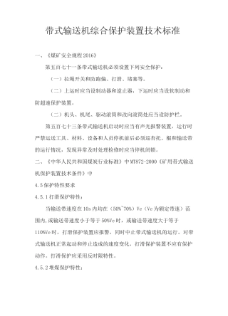 带式输送机综合保护装置技术标准