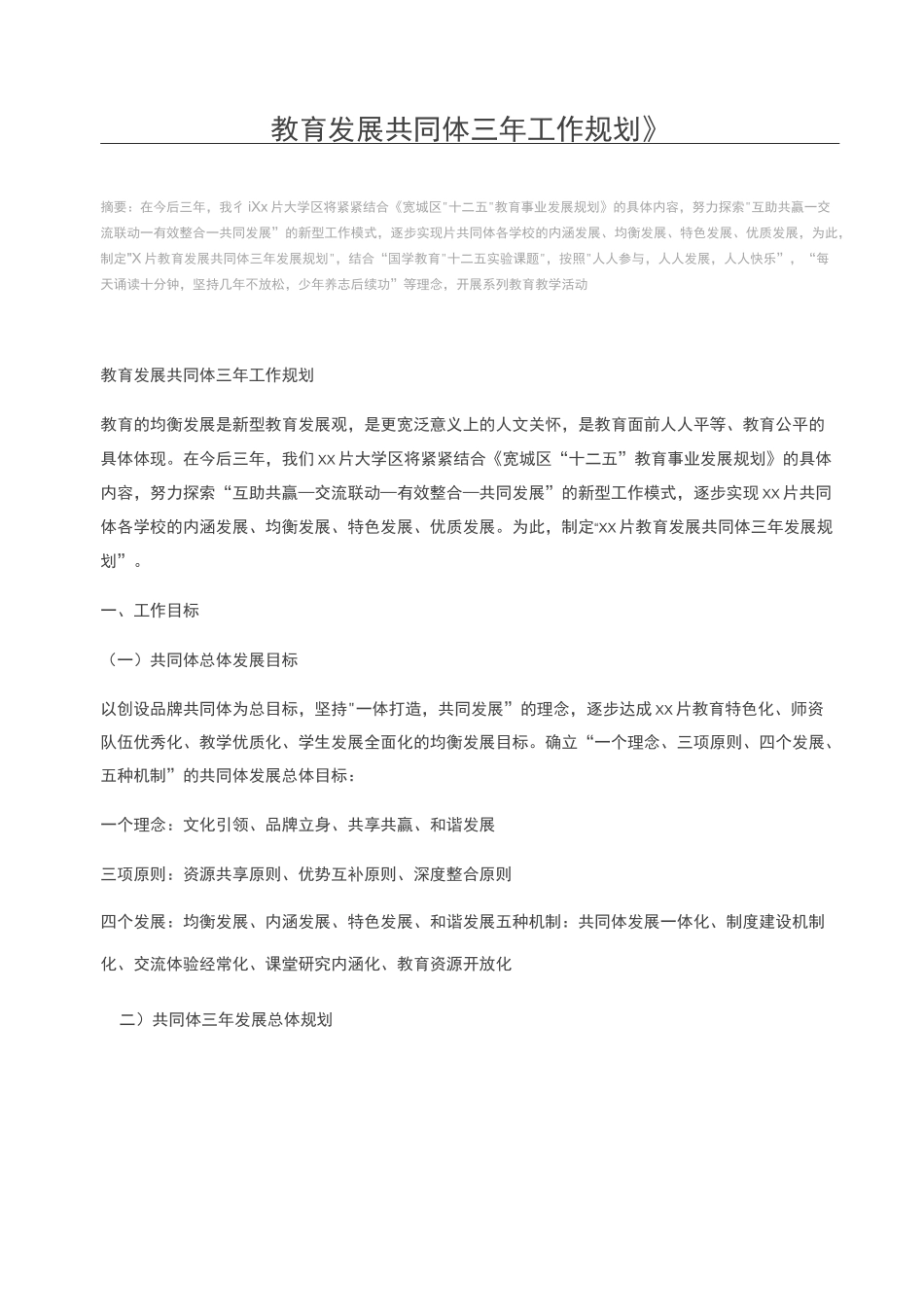 教育发展共同体三年工作规划_第1页