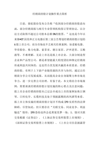 经销商持股计划操作要点简析