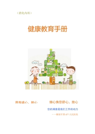 最新消化内科健康教育精选