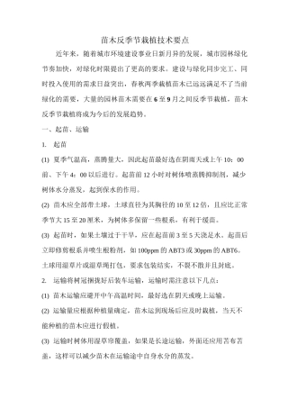 苗木反季节栽植技术要点