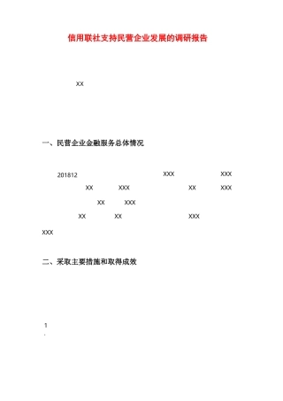 信用联社支持民营企业发展的调研报告