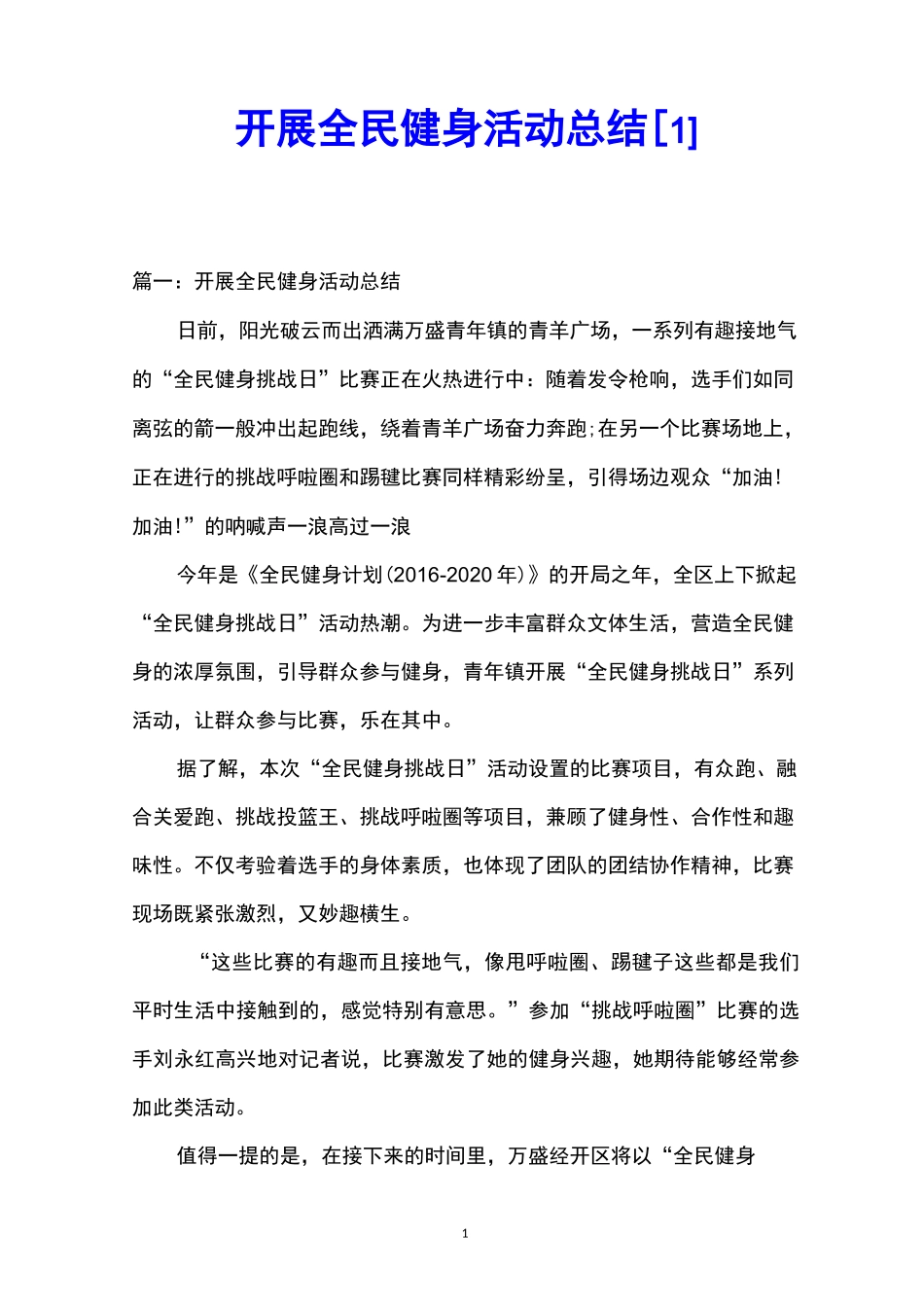 开展全民健身活动总结_第1页