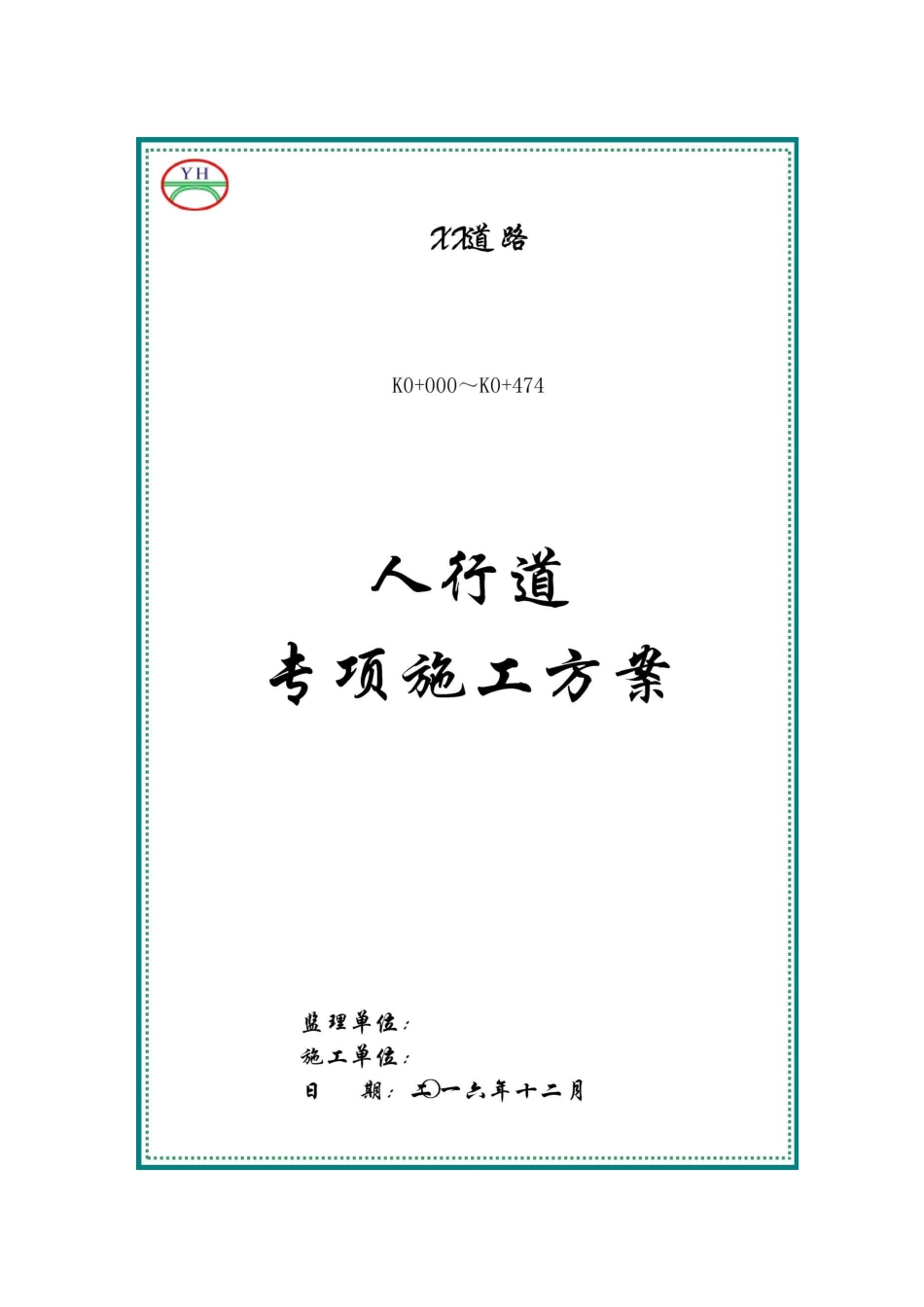 人行道专项施工方案_第1页