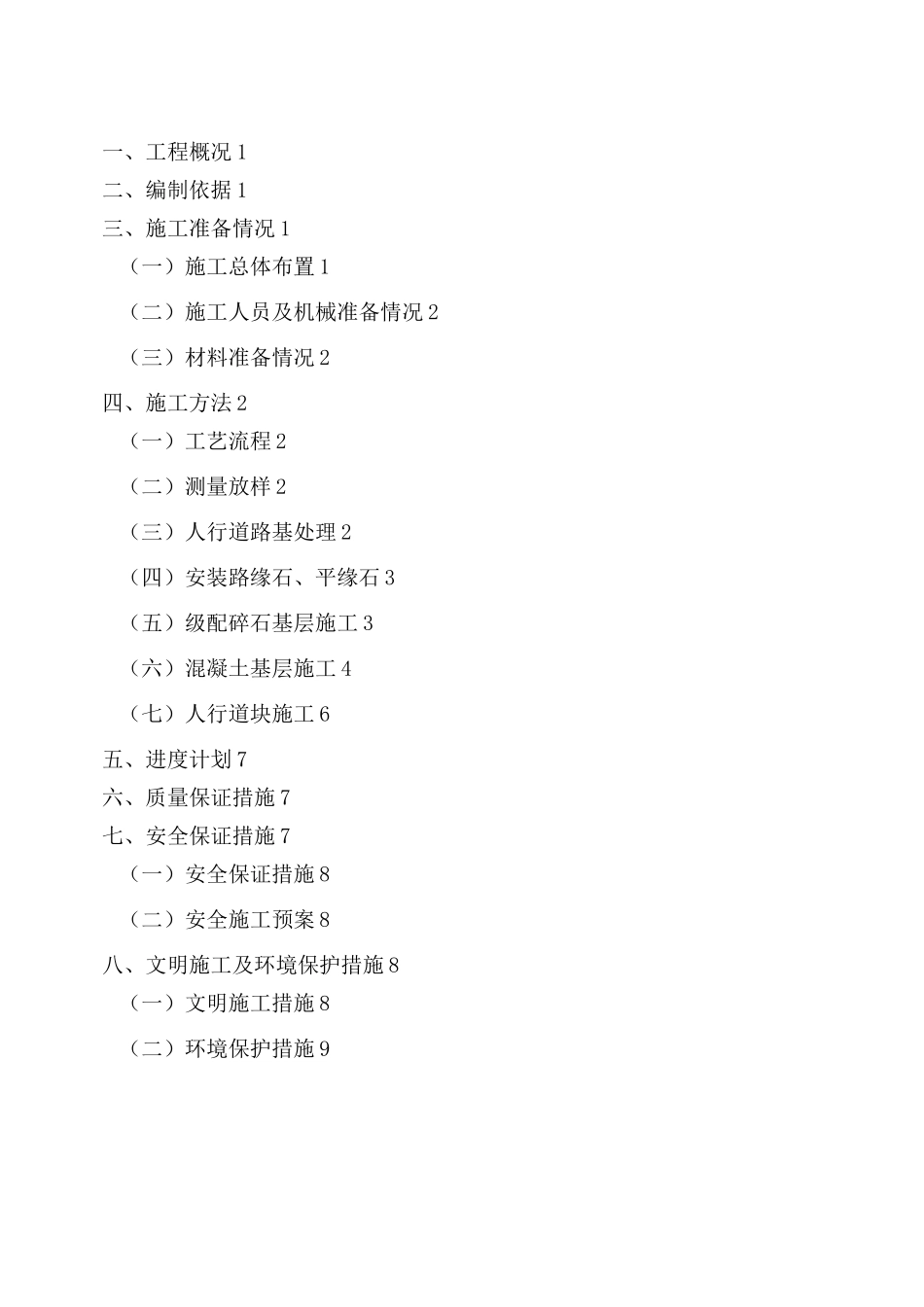 人行道专项施工方案_第2页