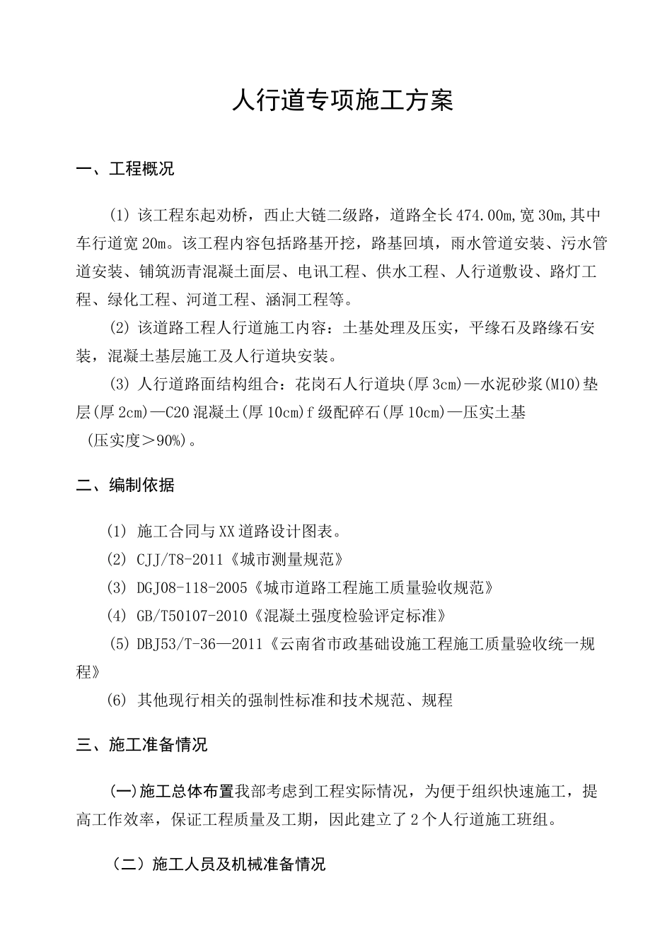 人行道专项施工方案_第3页