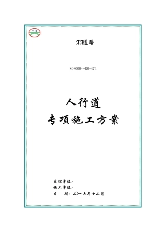人行道专项施工方案