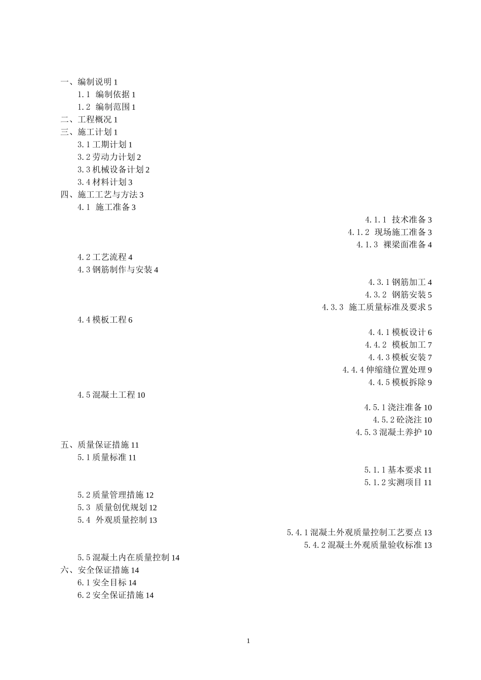 桥梁工程防撞护栏施工方案_第1页