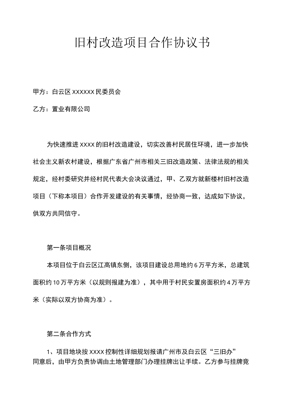 旧村改造项目合作协议书(范本)_第1页