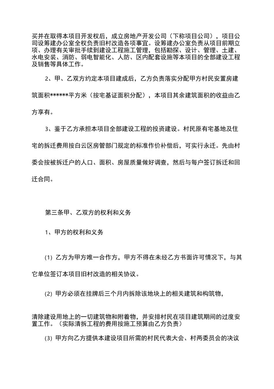 旧村改造项目合作协议书(范本)_第2页