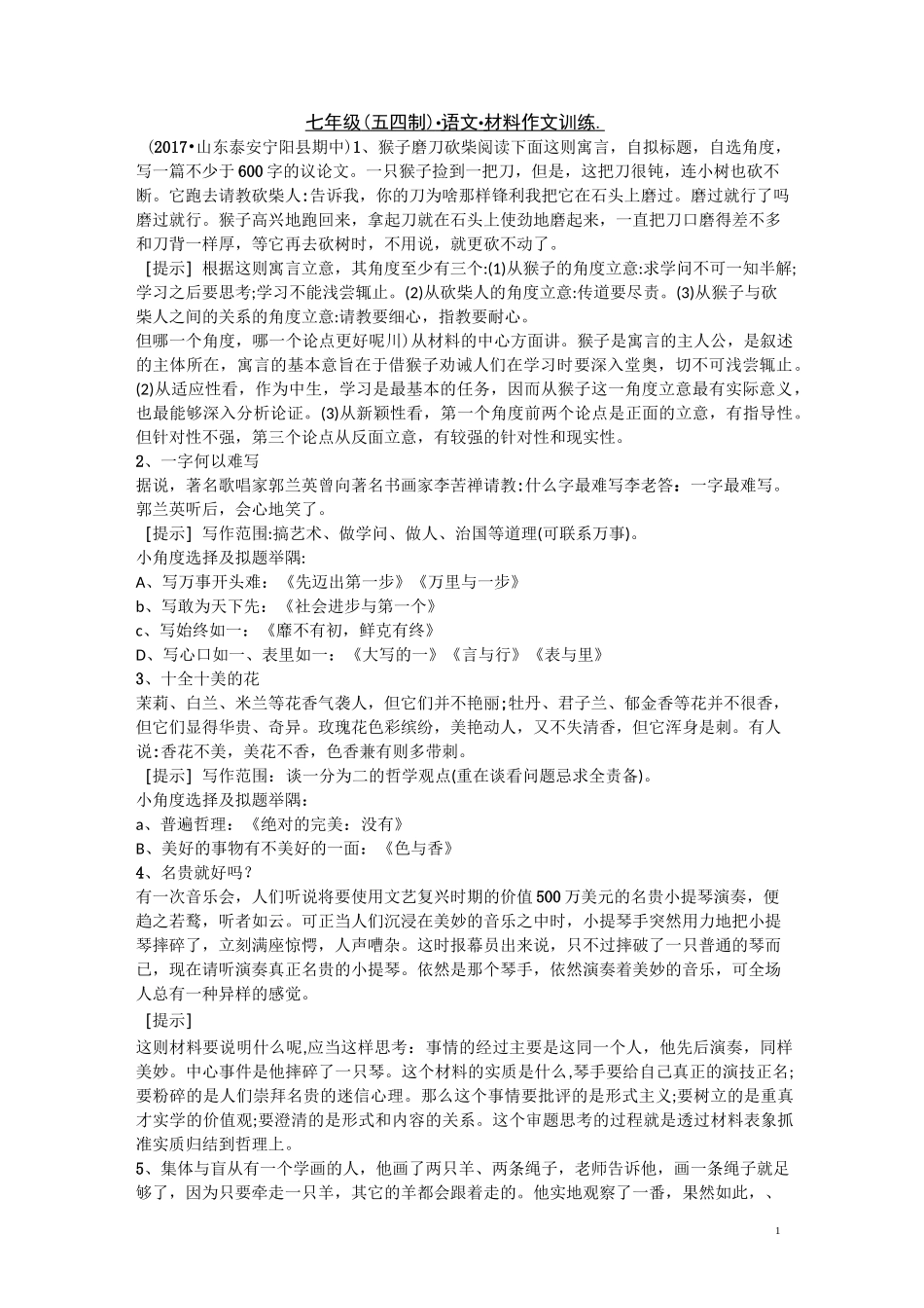 七年级课外习题(内含材料作文训练;西游记、朝花夕拾文学常识)_第1页