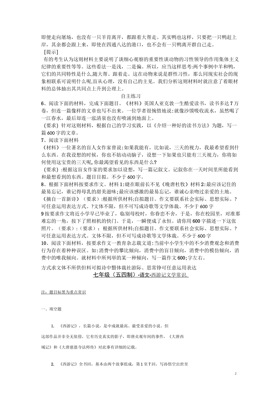 七年级课外习题(内含材料作文训练;西游记、朝花夕拾文学常识)_第2页