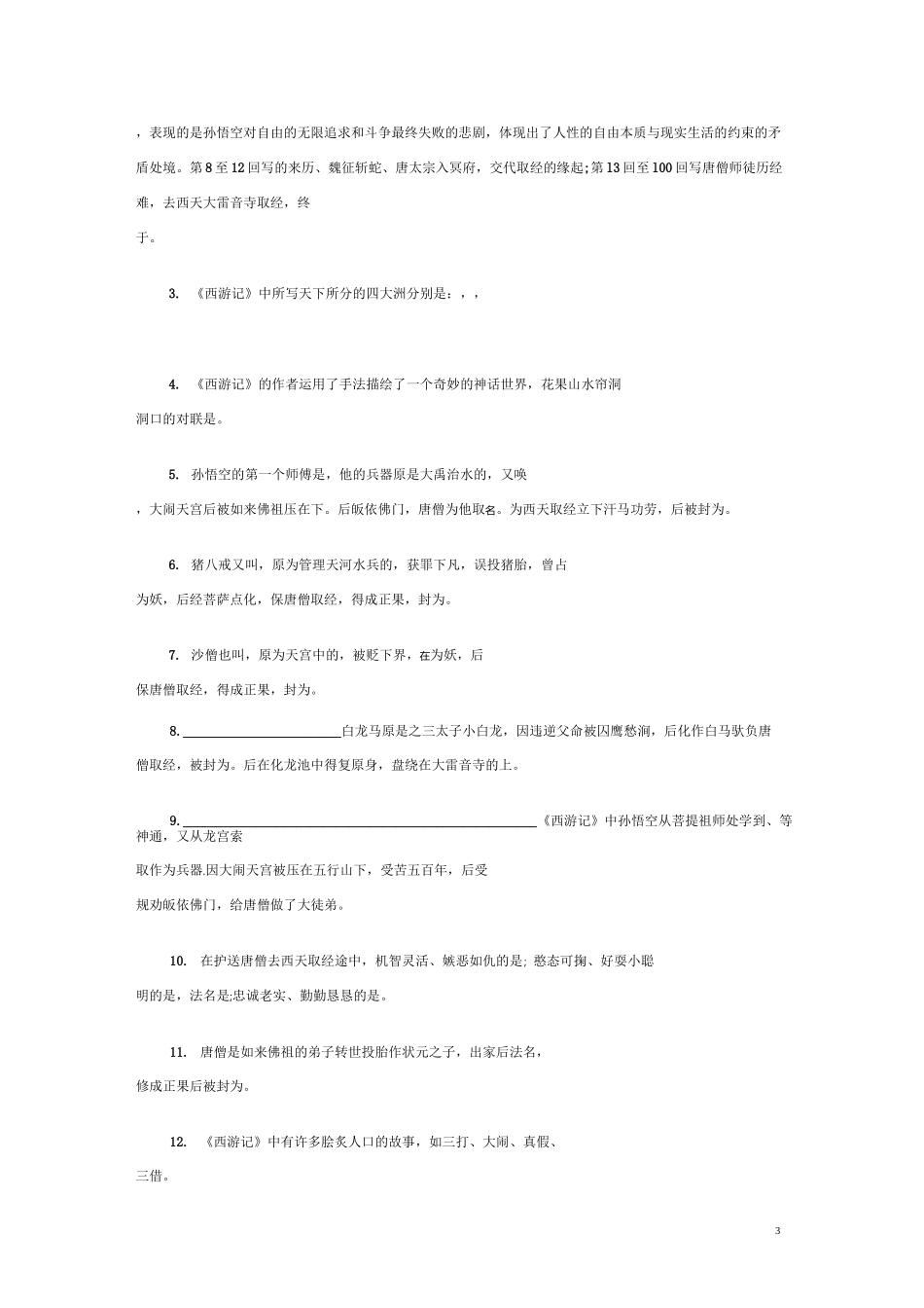 七年级课外习题(内含材料作文训练;西游记、朝花夕拾文学常识)_第3页