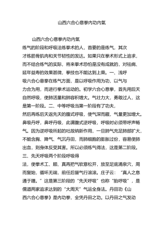 山西六合心意拳内功内气
