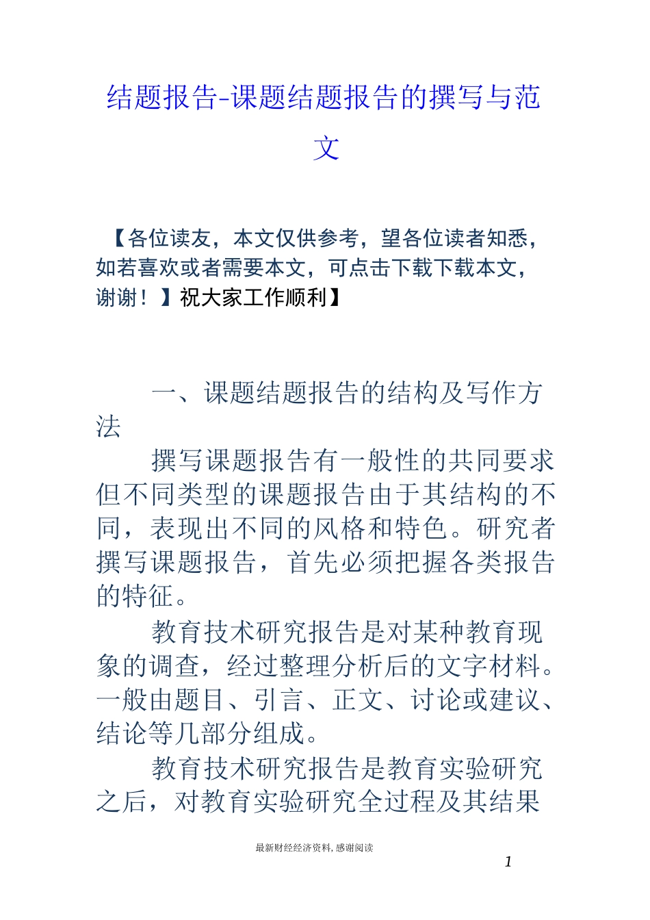结题报告-课题结题报告的撰写与范文_第1页