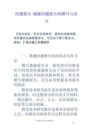 结题报告-课题结题报告的撰写与范文