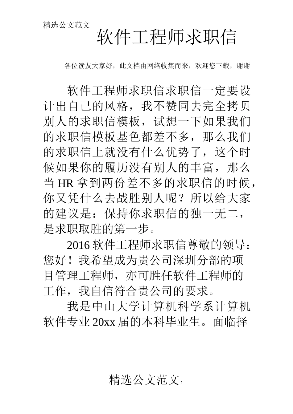 软件工程师求职信_第1页