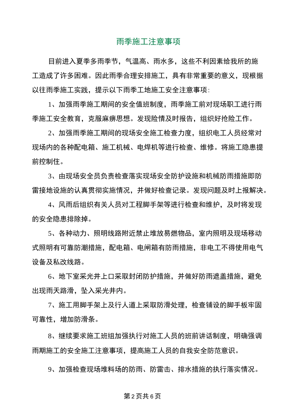 雨季施工注意事项_第2页