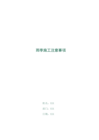 雨季施工注意事项