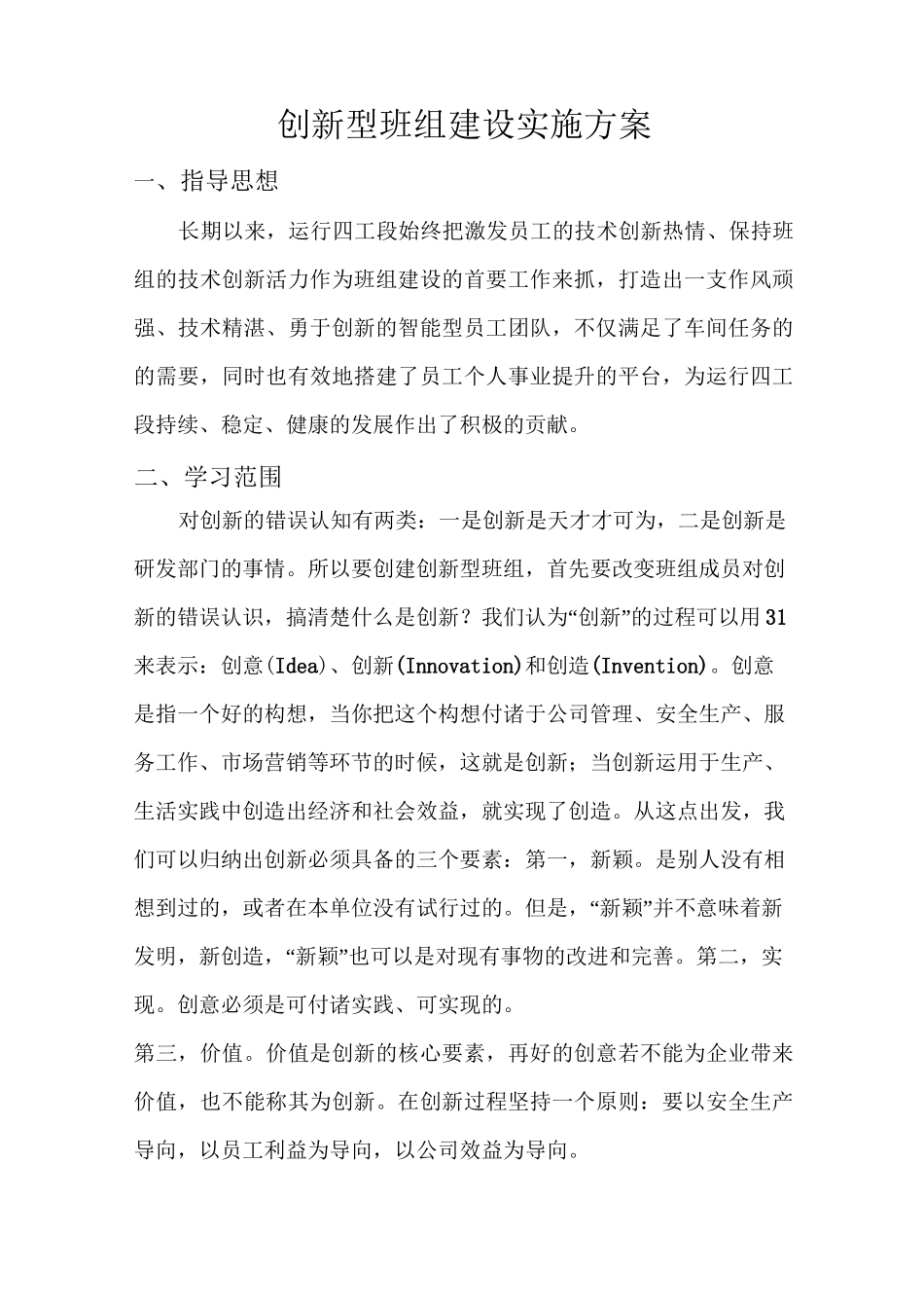 创新型班组建设实施方案_第1页