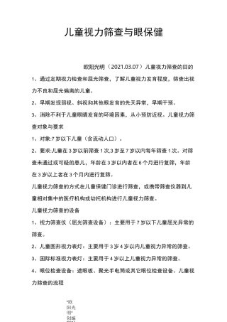 2021年儿童视力筛查与眼保健