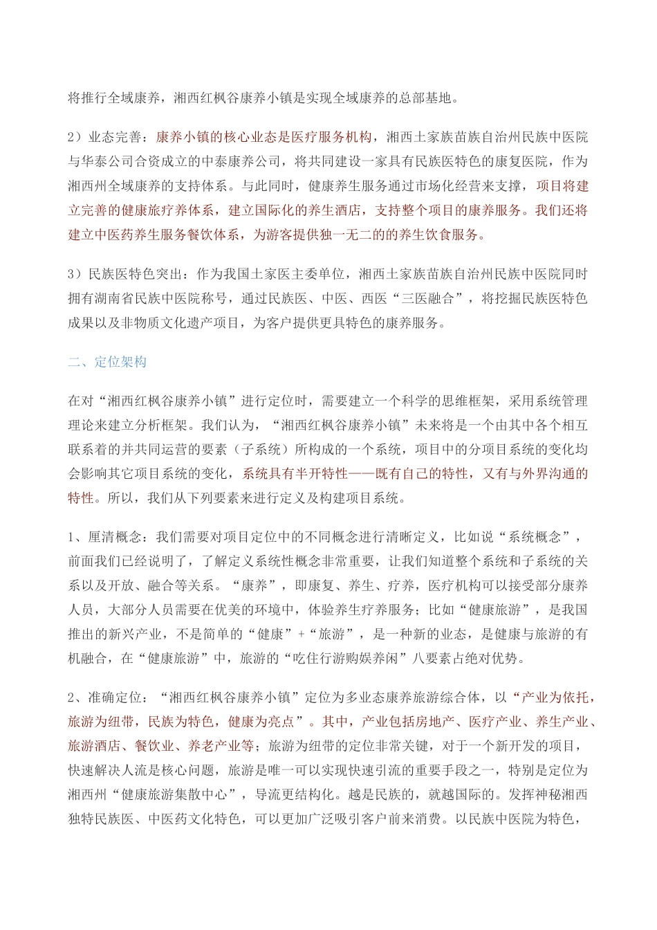 康养小镇战略定位的思考 以湘西红枫谷康养小镇为例_第2页
