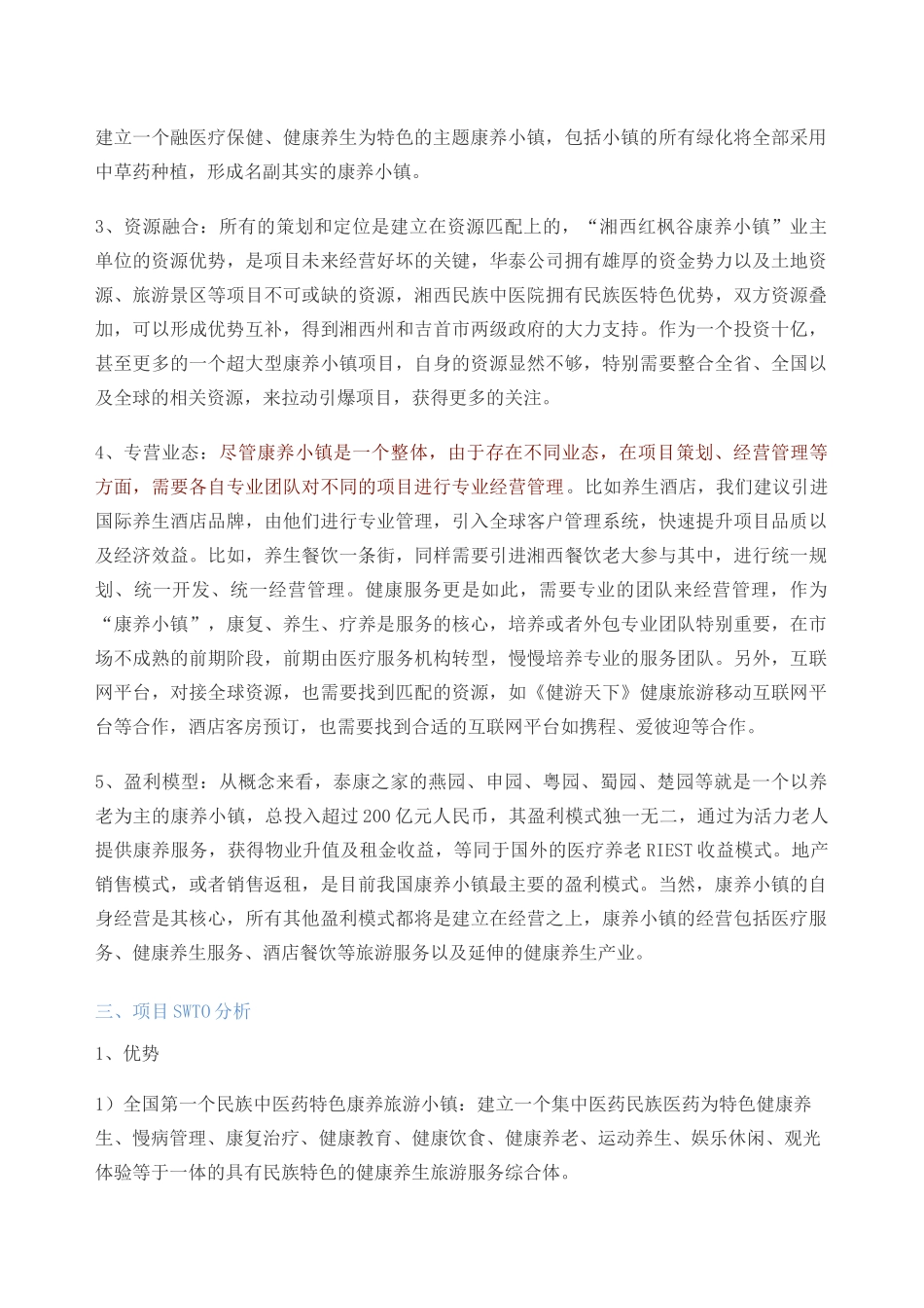 康养小镇战略定位的思考 以湘西红枫谷康养小镇为例_第3页