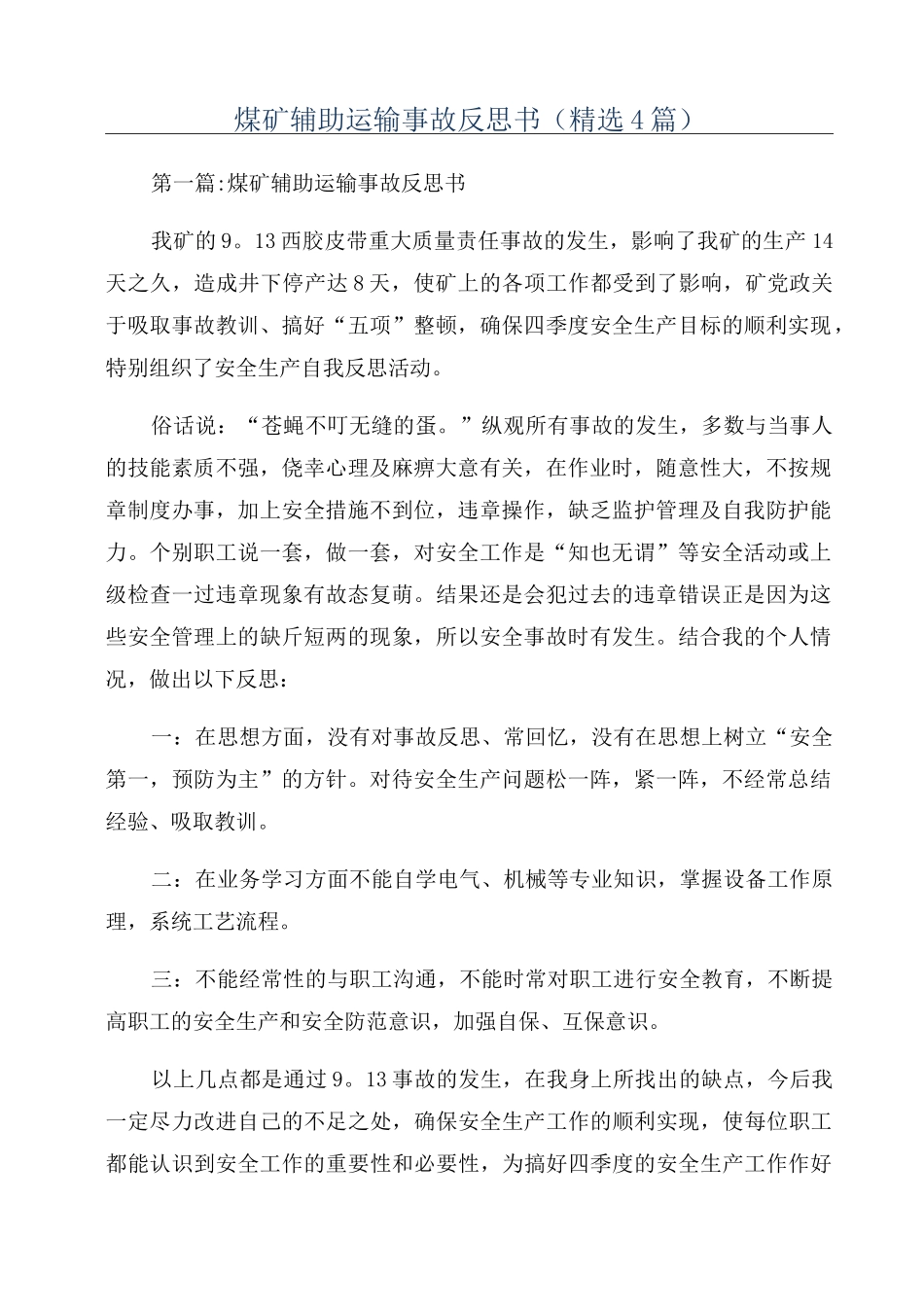 煤矿辅助运输事故反思书(精选4篇)_第1页