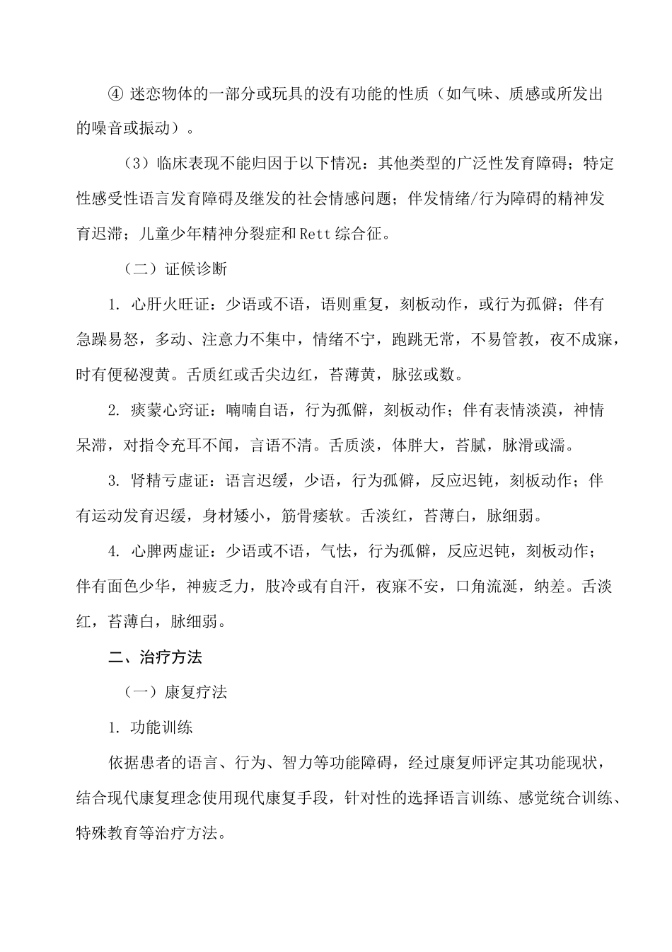 孤独症中医诊疗方案_第3页