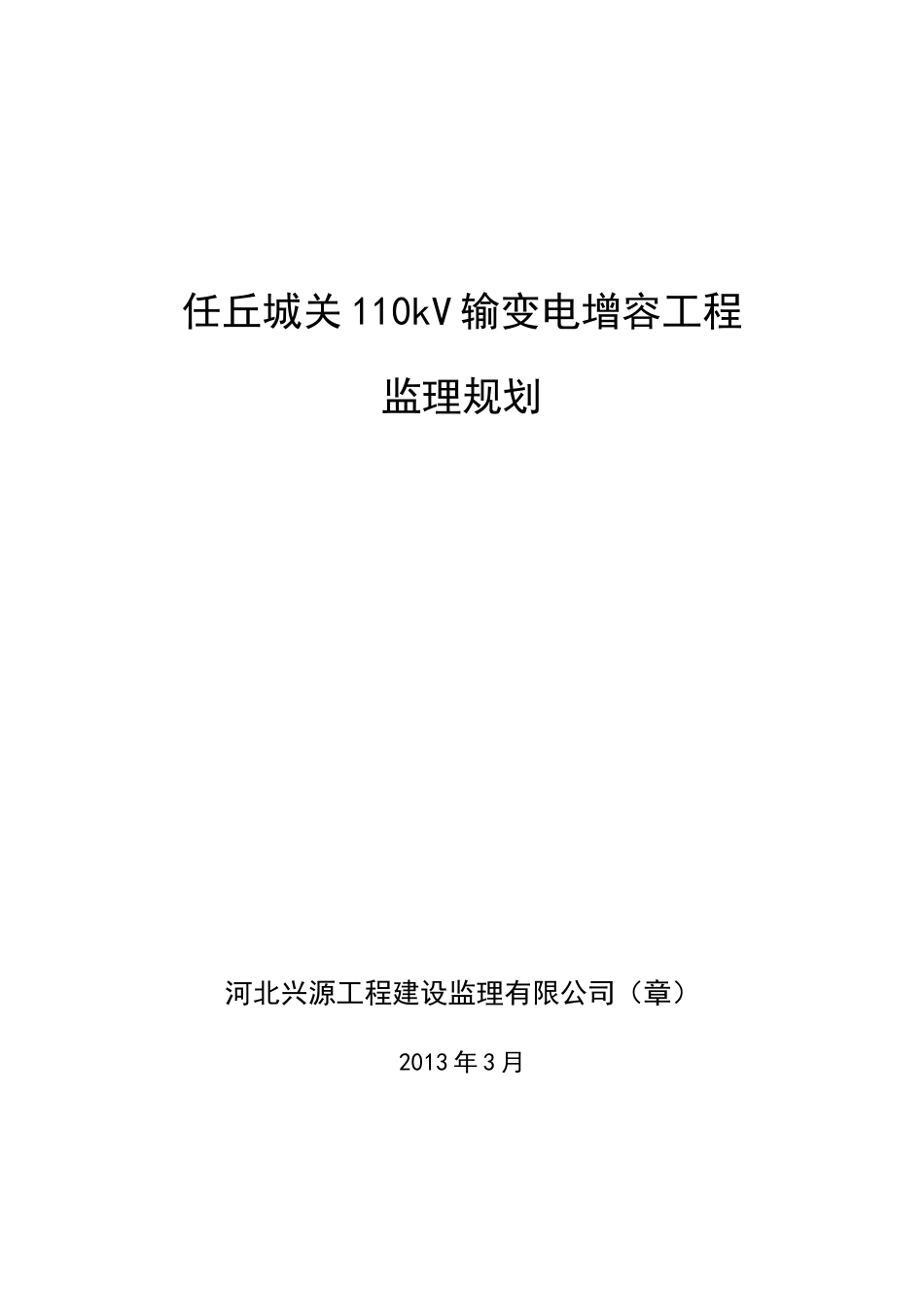 变电站增容改造工程监理规划_第1页