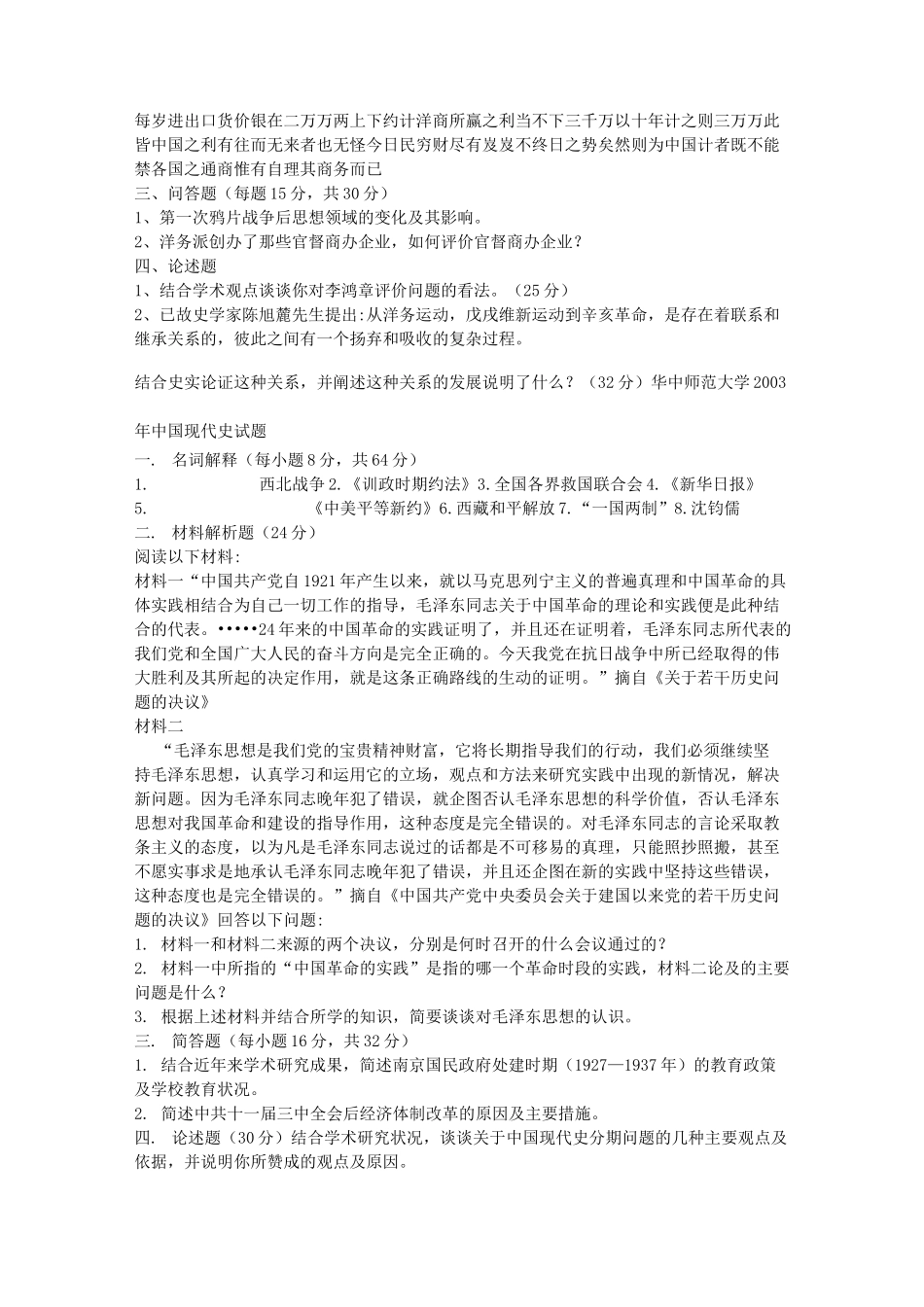 华中师范大学历史学历年真题_第3页