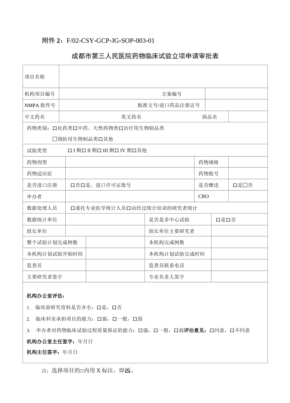 药物临床试验项目立项审批流程图_第2页